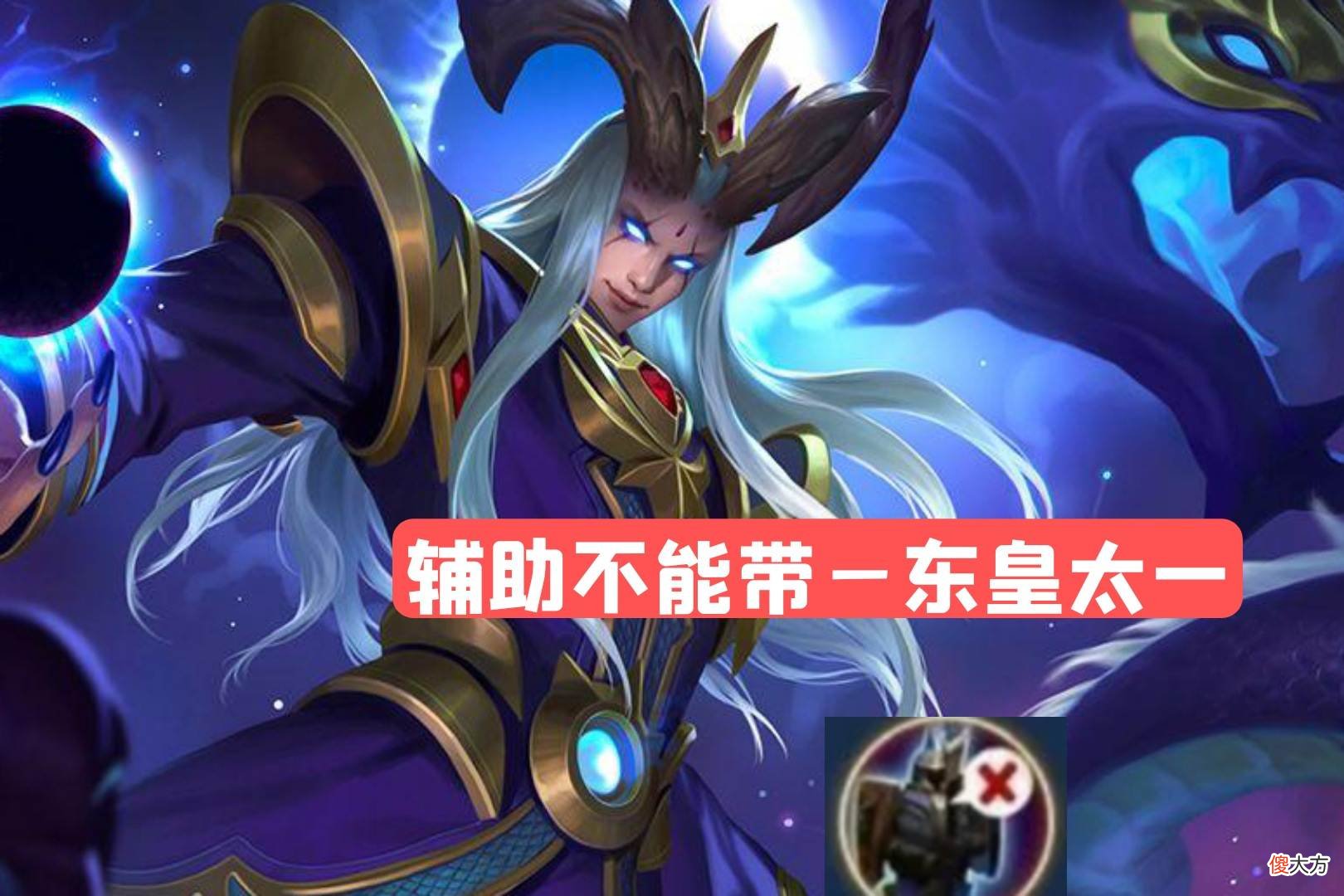 【游戏迷】干扰虽然好用，这几位辅助却不能带，东皇太一是第一个