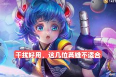 【游戏迷】干扰虽然好用，这几位辅助却不能带，东皇太一是第一个