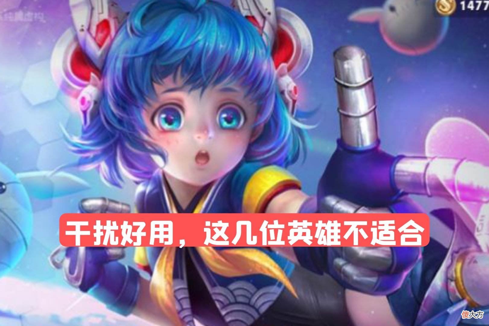 【游戏迷】干扰虽然好用，这几位辅助却不能带，东皇太一是第一个