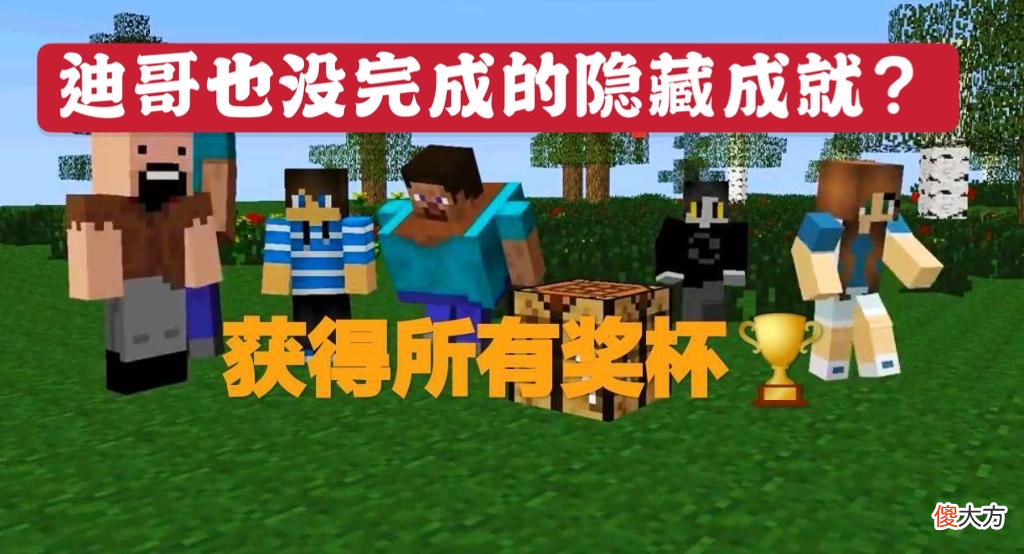 【游戏世界】我的世界：五个不为人知的隐藏成就，完成一个就是大佬，萌新基本都做不到