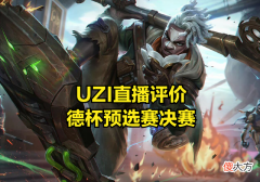 【游戏迷】德杯被爆假赛后，UZI评价德杯夺冠选手们的操作：经典路人局玩法，LDL青训选手都