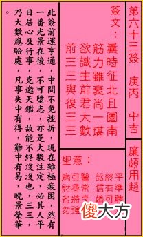 关帝灵签 第六十三签 庚丙 中吉