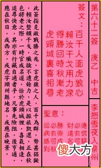 关帝灵签 第六十二签 庚乙 中吉