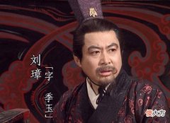 【爱历史】西川一谋士，演义中效忠刘璋，在正史中却是个势利眼，此人是谁？