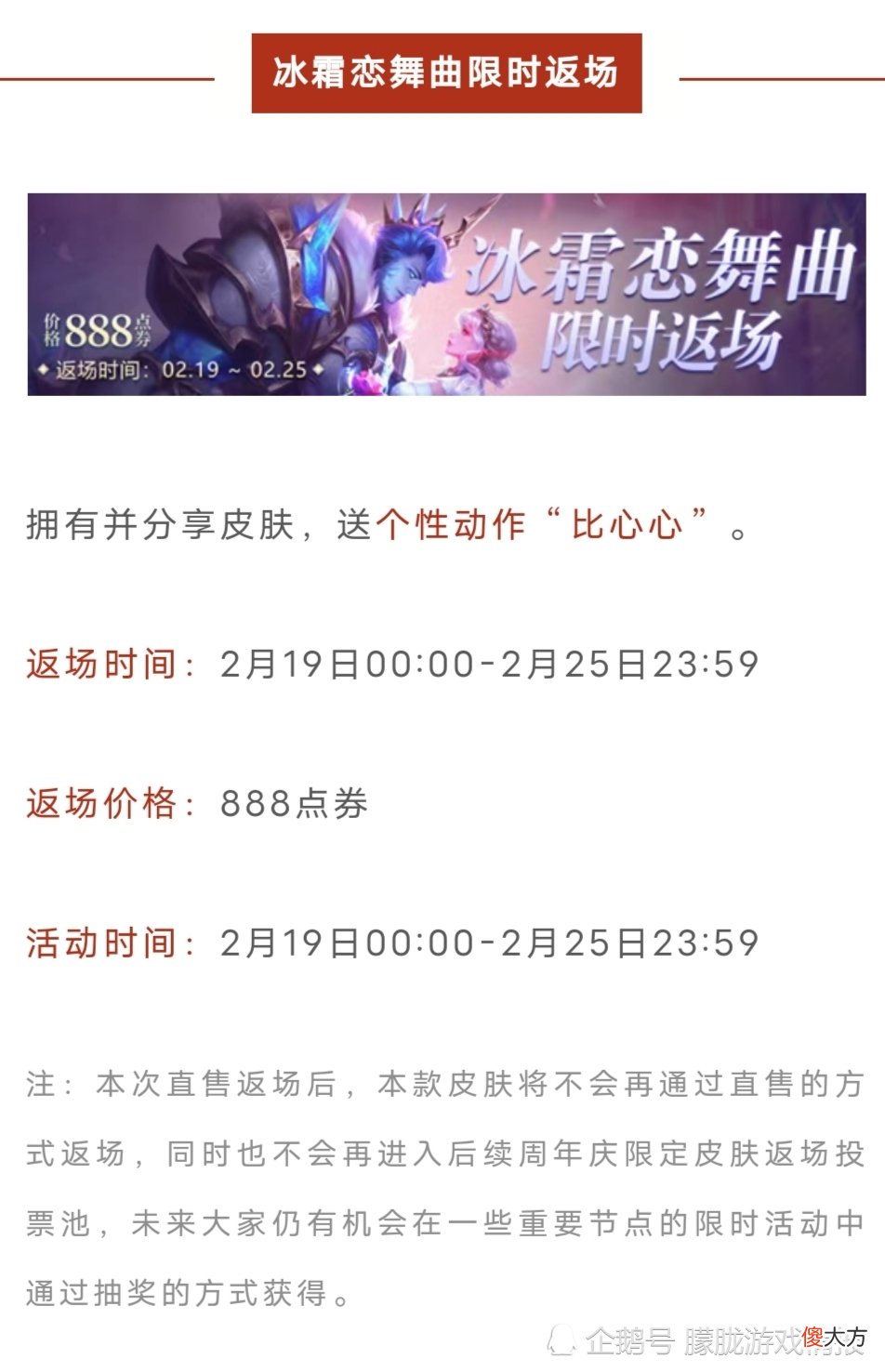 【游戏世界】冰霜恋舞曲限时返场，现在购买免费送个性动作哦！