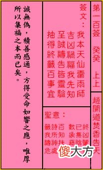 关帝灵签 第一百签 癸癸 上上