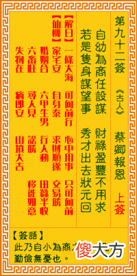 观音灵签 第九二签: 蔡卿报恩