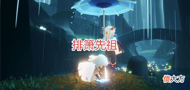 【游戏迷】光遇：4.8先祖复刻选择，公主头、飞吻、排箫，这次是三选一