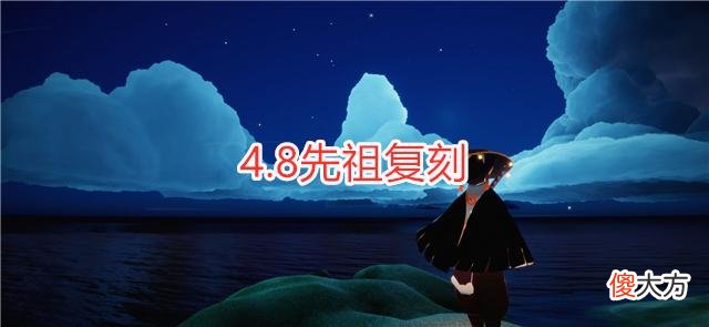 【游戏迷】光遇：4.8先祖复刻选择，公主头、飞吻、排箫，这次是三选一