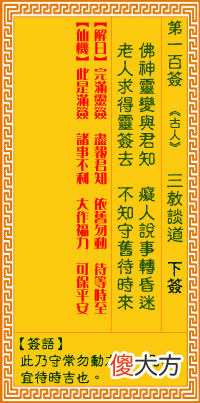 观音灵签 第一百签: 三教谈道