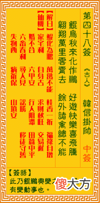 观音灵签 第四八签: 韩信挂帅
