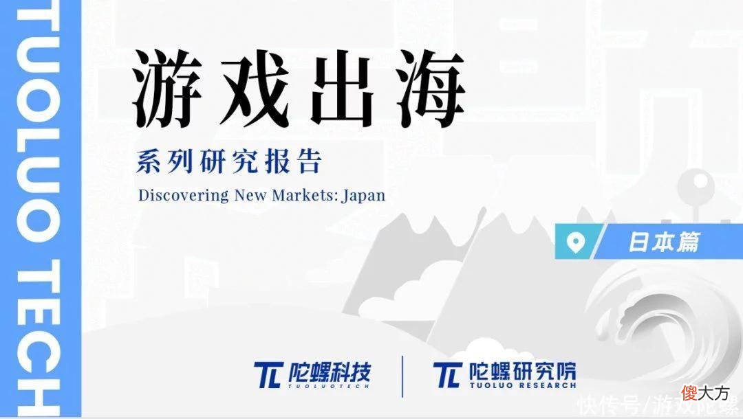 【游戏世界】游戏出海机会系列研究「日本篇」 | 陀螺科技