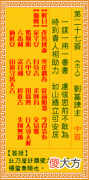 观音灵签 第二七签: 刘基谏主