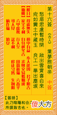 观音灵签 第十六签: 叶梦熊朝帝