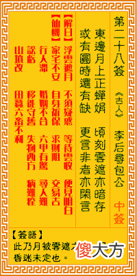 观音灵签 第二八签: 李后寻包公