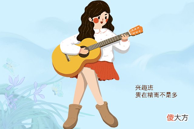 给孩子报兴趣班时，父母如果做不到这3点，花再多钱也等于白上了