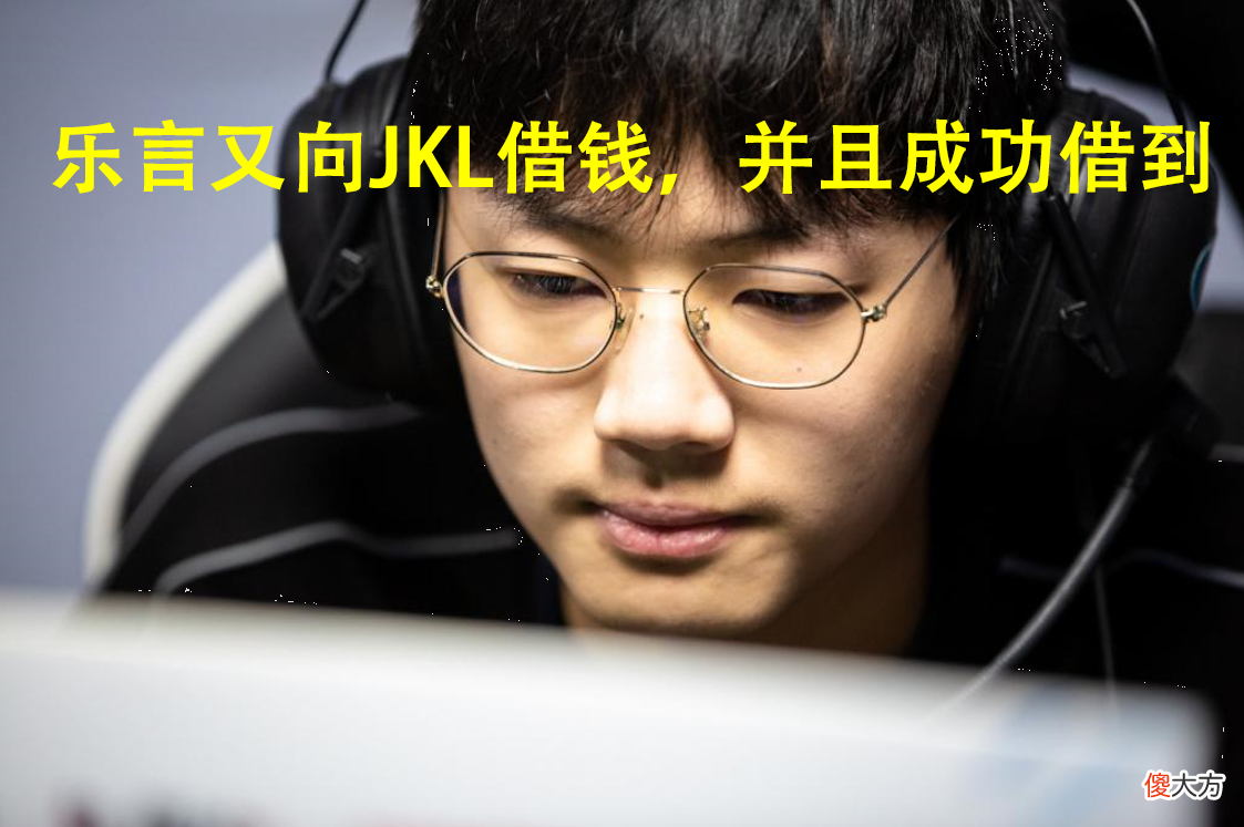 【游戏世界】乐言最近又找JKL借钱，JKL直接现场支援，没钱也不打假赛！