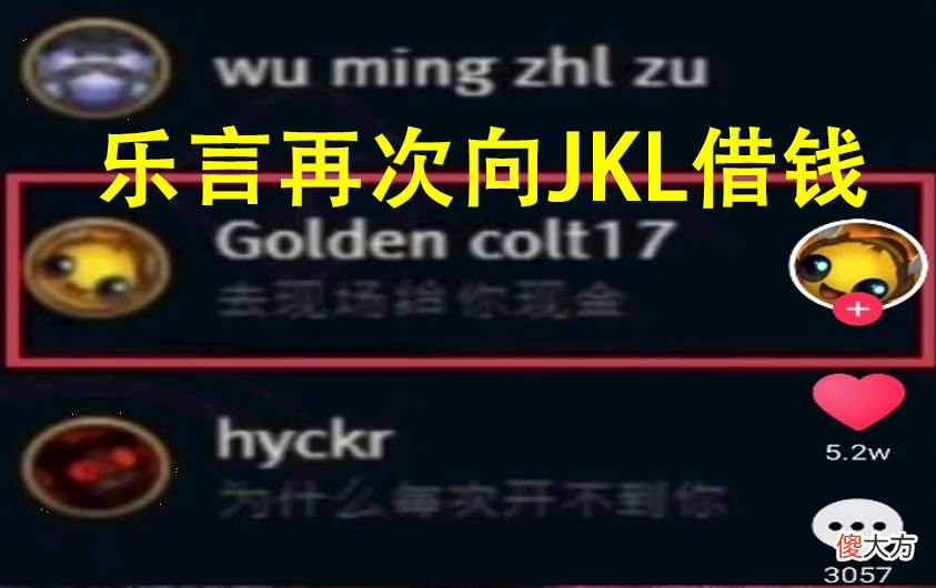 【游戏世界】乐言最近又找JKL借钱，JKL直接现场支援，没钱也不打假赛！
