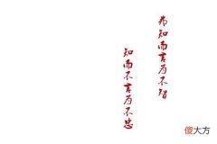 【历史故事】每天一则名言名句——弗知而言为不智，知而不言为不忠