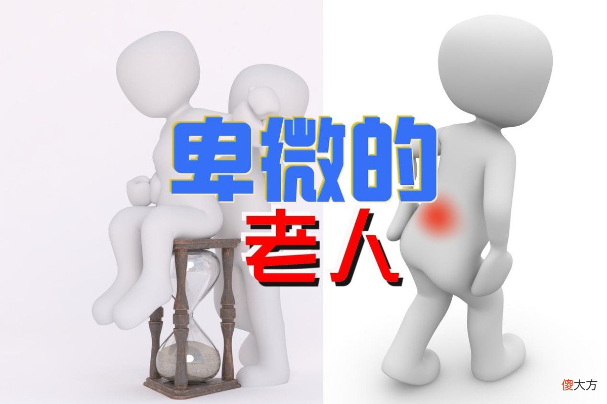 老年人的困局：小心翼翼才能换来子女照顾，刁钻强势就会被嫌弃