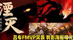 【游戏迷】吕布芈月双喜临门，留1776点券稳赚，嘻哈天王、职棒王牌重做返场