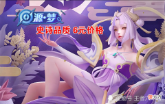 【游戏迷】6元源梦嫦娥不香，粉色孙膑才是重点，双鱼座被插队，杨戬玩家笑出猪叫！