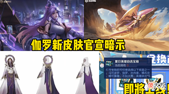 【游戏世界】伽罗新皮肤官宣暗示,留88皮肤碎片巨赚,曹操、诸葛亮限定返场