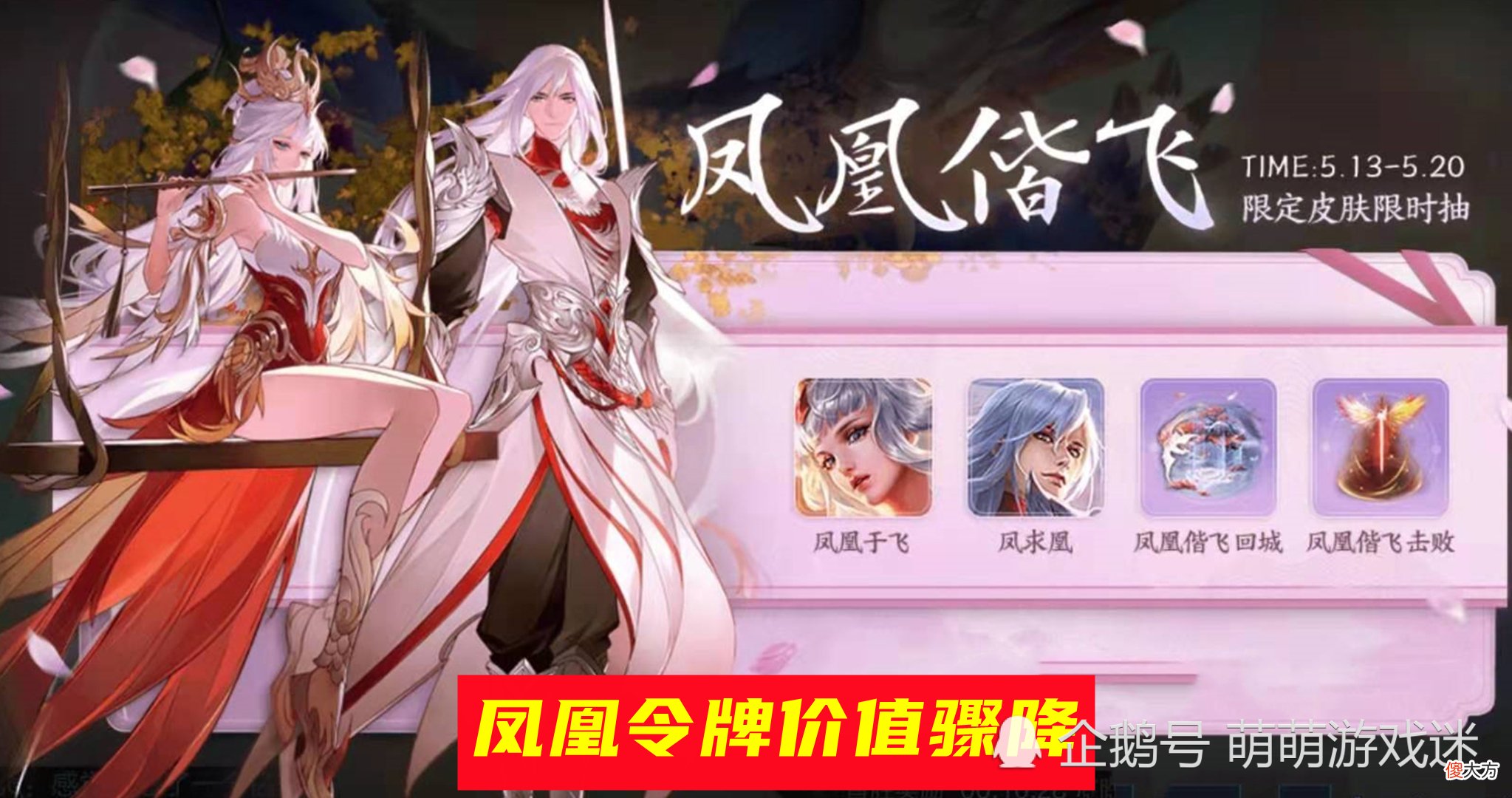 【游戏世界】凤凰令牌价值骤降，囤令牌玩家发慌，网传下半年皮肤排期，真实性惹争议