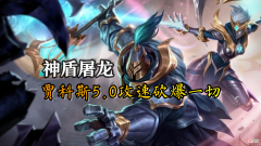 【游戏世界】棋高弈招：神盾屠龙贾科斯5.0攻速砍爆一切