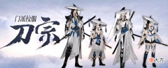 【游戏世界】剑网3新门派刀宗的外号为何迟迟难定