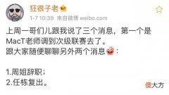 【游戏世界】周淑怡确定辞职！知情人爆料：任栋或将复出，周姐不会再解说了