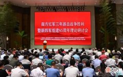 【爱历史】发言掠影︱党史军史上一段分量很重的光辉篇章