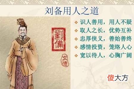 【爱历史】论刘备用人的能力