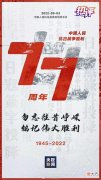 【历史故事】热评丨纪念抗战胜利 继续“他们书写的历史”