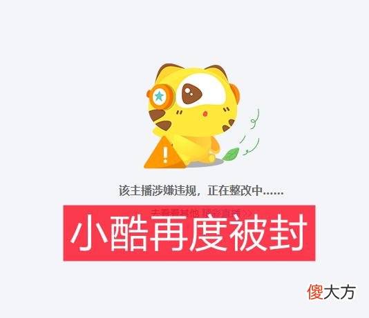 【游戏迷】虎牙户外一哥“小小酷”被封禁!女友放话“与虎牙不再续约!”