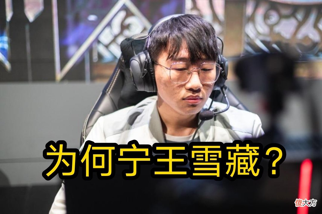 【游戏迷】为什么LPL的FMVP打野下场都一样悲惨?宁王被雪藏,小天黑化