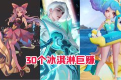 【游戏迷】蔷薇珍宝即将开启，有30个冰淇淋的玩家血赚，诸葛亮玩家哭了