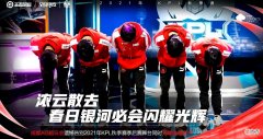 【游戏迷】AG4：1大比分落败，银河战舰折戟败者组第一轮