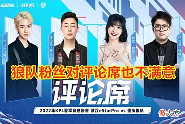 【游戏迷】狼粉控诉KPL针对狼队：总决赛解说安排李九和久哲，都跟狼队有仇