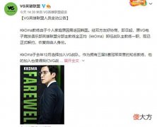 【游戏迷】VG官宣Kkoma教练卸任，年轻VG的未来还有多远？