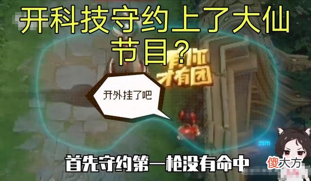 【游戏世界】开科技的守约上了节目？大仙分析后不简单，这是老守约才懂的操作