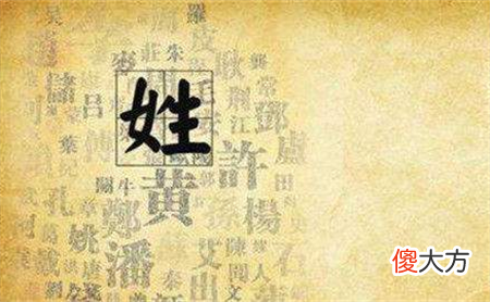 最变态的姓氏，女人看到后非常害怕，源于一个历史人物
