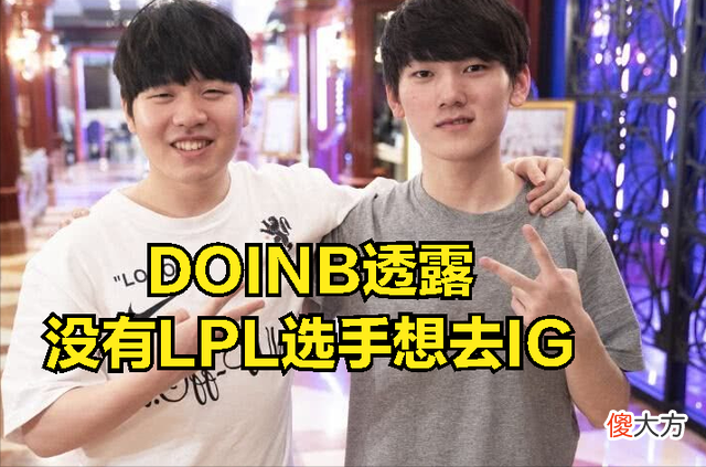 【游戏世界】IG战队摆烂后，DOINB透露：有名气的选手都不想去IG浪费职业生涯