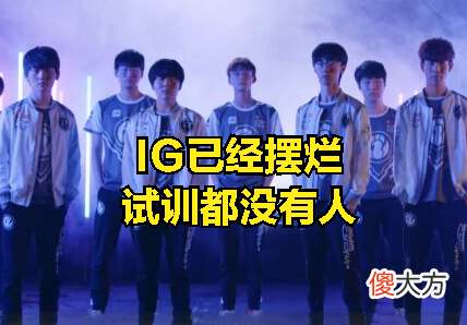 【游戏世界】IG战队摆烂后，DOINB透露：有名气的选手都不想去IG浪费职业生涯