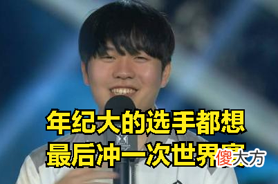 【游戏世界】IG战队摆烂后，DOINB透露：有名气的选手都不想去IG浪费职业生涯