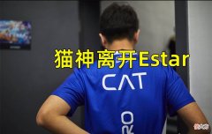 【游戏迷】Estar猫神出走，Alan又要沦为替补，秋季赛真的还有希望吗？