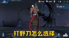 【游戏迷】王者荣耀S21打野刀该怎么选择？野核保持不变，蓝领选择这个！