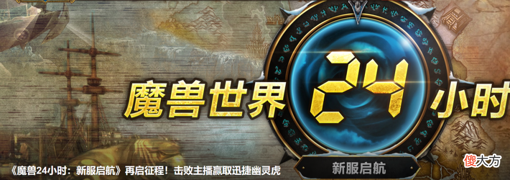 【游戏迷】《魔兽世界》24小时比赛活动有意思，官方直言这是最后的机会