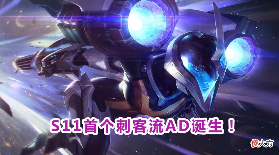 【游戏迷】AD居然还能这样玩？LOL首个无脑流AD，Uzi表示好难玩，太容易上分