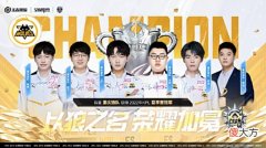 【游戏迷】狼队成史上首个七冠王，fmvp首次易主，小胖：“我就是第一打野”